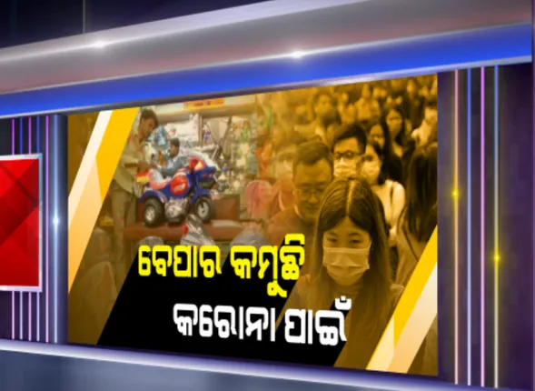 ଓଡିଶା ବଜାରରେ କରୋନା ପ୍ରଭାବ । ଚୀନରୁ ଇଲେକ୍ଟ୍ରୋନିକ୍ସ ସାମଗ୍ରୀ ଆମଦାନୀ କମିବା ପରେ ଆଉ ହେଉନି ଆଗ ପରି ବେପାର