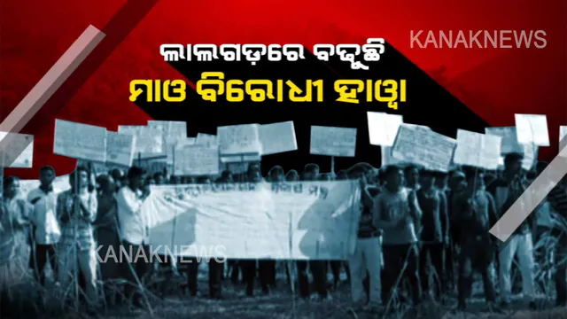 ସାହସ ଯୋଗାଉଛି ଗୁରୁପ୍ରିୟା ସେତୁ । ସ୍ୱାଭିମାନ ଅଞ୍ଚଳରେ ଶୁଭୁଛି ପରିବର୍ତ୍ତନର ସ୍ୱର । ଲାଲଗଡ଼ରେ ବଢୁଛି ମାଓ ବିରୋଧୀ ହାୱା ।
