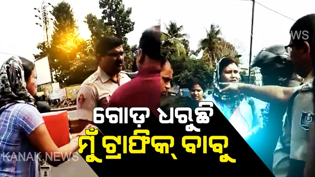 ଗୋଡ ଧରିଲେ, ନେହୁରା ହେଲେ । ଘରେ ଛୁଆ ଭୋକରେ ଥିବ ବୋଲି ବାରମ୍ବାର କହିଲେ, କିନ୍ତୁ ଶୁଣିଲେନି ପୋଲିସ ବାବୁ । ଚାବି ଛଡାଇ ନେଲେ,ପୁଲିସର କାର୍ଯ୍ୟଶୈଳୀକୁ ନେଇ ଉଠିଲା ପ୍ରଶ୍ନ ।