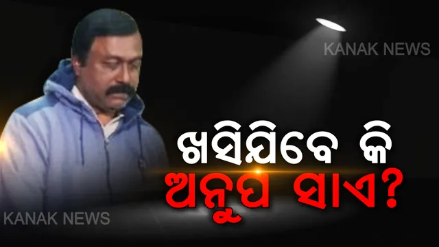 ପୋଲିସ ପାଉନି ପ୍ରମାଣ, ଖସିଯାଇ ପାରନ୍ତି ଅନୁପ ସାଏ ! ହାଇପ୍ରୋଫାଇଲ ହତ୍ୟାକାଣ୍ଡରୁ ମୁକୁଳିବାକୁ ଅନୁପଙ୍କ ପାଖରେ ଅଛି ହୁଗୁଳା ବାଟ ।