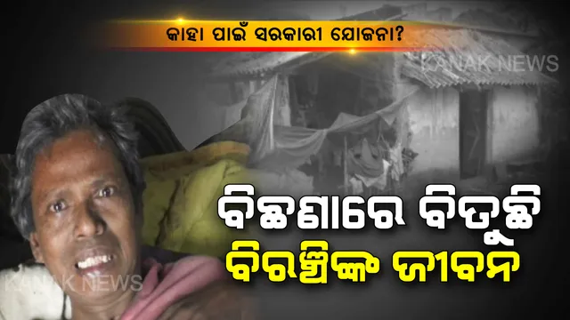 ଜୀବନ ପାଲଟିଛି ଯନ୍ତ୍ରଣାମୟ...ନା ଅଛି ସରକାରୀ ସୁବିଧା ନା ମିଳୁଛି ଜୀଇଁବାର ରାହା । ପକ୍ଷାଘାତରେ ଶିକାର ହୋଇ ଦୀର୍ଘ ୪ ବର୍ଷ ହେଲା ବିଛଣାରେ ପଡି ସାହାଯ୍ୟ ଅପେକ୍ଷା ଚାହିଁ ରହିଛନ୍ତି ବିରଂଚି...