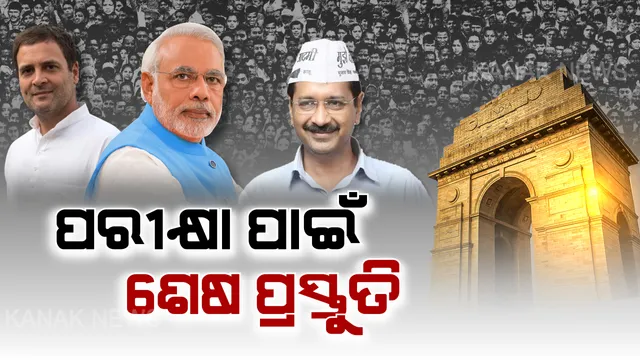 ଲଢେଇ ପାଇଁ ଶେଷ ପ୍ରସ୍ତୁତି । ଦିଲ୍ଲୀ ଦଖଲ ପାଇଁ ପ୍ରଚାର ଶେଷ । ଶନିବାର ନୂଆ ସରକାର ପାଇଁ ପଡିବ ଭୋଟ