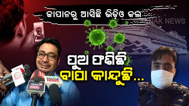 ମୋତେ ରକ୍ଷା କର... କରୋନା ପାଇଁ ଜାପାନ ସମୁଦ୍ରରେ ଜଳବନ୍ଦୀ ଓଡ଼ିଆ ଯନ୍ତ୍ରୀ । ଭିଡିଓ ଛାଡି ଗୁହାରୀ କଲେ ବ୍ରହ୍ମପୁରର ଶିବାଶିଷ ନାୟକ । ପୁଅର ନିବେଦନ ଦେଖି ପରିବାର ଆଖିରୁ ନିଗିଡି ପଡିଲା ଲୁହ... ଜାହାଜରେ ଫଶିଛନ୍ତି ୧୪୦ ଭାରତୀୟ