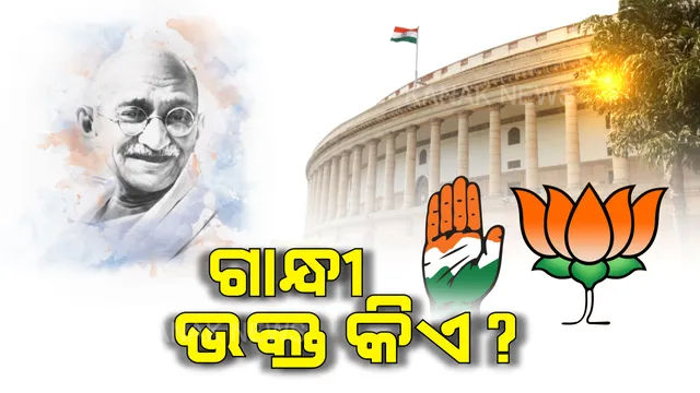 ଗାନ୍ଧୀଙ୍କୁ ନେଇ ବିବାଦୀୟ ବୟାନ ତାତି । ବିଜେପି ନେତାଙ୍କୁ ରାବଣର ସନ୍ତାନ ବୋଲି କହିଲେ ବିରୋଧୀ ଦଳ ନେତା । ବିଜେପିର ଜବାବ, ବିଜେପି ନେତା ହେଉଛନ୍ତି ଅସଲି ଗାନ୍ଧୀ ଭକ୍ତ ।