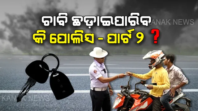 ରାସ୍ତା ମଝିରେ ଗାଡ଼ିରୁ ଚାବି ଛଡ଼ାଇ ନେବା କେତେ ଠିକ୍ ? ପୂର୍ବତନ ବିଚାରପତି, ପୂର୍ବତନ ପୋଲିସ ଡିଜି ଓ ବରିଷ୍ଠ ଆଇନଜୀବୀଙ୍କ ମତ, ଚାବି ଛଡ଼ାଇବା ଟ୍ରାଫିକ ପୋଲିସର ଅଧିକାରଭୁକ୍ତ ନୁହେଁ?