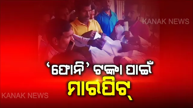 ଫୋନି ସହାୟତାକୁ ନେଇ ବଢୁଛି ବିବାଦ : ପୁରୀ କଣାସ ବ୍ଲକ ପରିସରରେ ବିଡିଓଙ୍କୁ ଘେରିଲେ ଫନି ସହାୟତାରୁ ବାଦ ପଡିଥିବା ହିତାଧିକାରୀ, କାର୍ଯ୍ୟାଳୟକୁ ଧସେଇ ପଶିବା ପାଇଁ ଉଦ୍ୟମ ବେଳେ ଉତ୍ତେଜନା