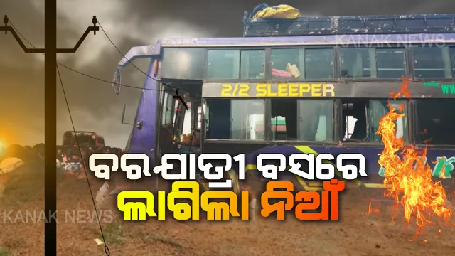 ବ୍ରହ୍ମପୁରରେ ବଡ ଅଘଟଣ: ୧୧ କେଭି ତାର ସଂସ୍ପର୍ଶରେ ଆସି ଜଳିଗଲା ବରଯାତ୍ରୀ ବସ୍; ୪୦ରୁ ଅଧିକ ଗୁରୁତର, କିଛି ଯାତ୍ରୀ ଜୀବନ୍ତଦଗ୍ଧ ହୋଇଯାଇଥିବା ସୂଚନା