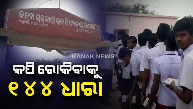 କପି ରୋକିବାକୁ ୧୪୪ ଧାରା । ଢ଼େଙ୍କାନାଳ ଜିଲ୍ଳାର ୪ଟି ବ୍ଲକର ୧୧ଟି ପରୀକ୍ଷା କେନ୍ଦ୍ରରେ କଟକଣା ଲଗାଇଲା ପ୍ରଶାସନ । ମାଜିଷ୍ଟ୍ରେଟଙ୍କ ଉପସ୍ଥିତିରେ ହେବ ପରୀକ୍ଷା