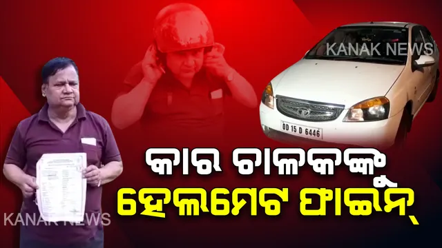 ଅଜବ ଲାଗିଲେ ବି ସତ: କାର୍ ଚାଳକଙ୍କୁ ଲାଗିଲା ହେଲମେଟ୍ ନପିନ୍ଧିଥିବାର ଫାଇନ୍, କାର ଚାଳକ କହିଲେ, ଚାଲାଣକୁ ଦେଖି ଚିନ୍ତାରେ ପଡ଼ିଗଲେ ଆରଟିଓ ଅଧିକାରୀ. ପ୍ରଶ୍ନ କଲେ କେବେ ଆସିଲା ନୂଆ ନିୟମ ଜଣାନାହିଁ