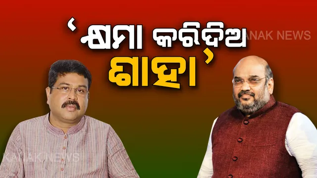 ସିଏଏ ସମର୍ଥନ ସମାବେଶରେ ଶାହାଙ୍କୁ କ୍ଷମା ପ୍ରାର୍ଥନା : ଦଳକୁ ମଜବୁତ କରିବା ଦାୟିତ୍ୱରେ ସଫଳ ହୋଇନଥିବାରୁ ମଞ୍ଚ ଉପରୁ ଅମିତ ଶାହାଙ୍କୁ କ୍ଷମା ମାଗିଲେ ଧର୍ମେନ୍ଦ୍ର ପ୍ରଧାନ