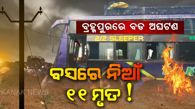 ୧୧ କେଭି ବିଦ୍ୟୁତ୍ ତାର ସଂସ୍ପର୍ଶରେ ଆସି ଜଳିଗଲା ବରଯାତ୍ରୀ ବସ୍ । ମାତ୍ର ୧୦ ମିନିଟରେ ନିଆଁରେ ଜଳିଗଲେ ବସରେ ଥିବା ୩୦ରୁ ଅଧିକ ଯାତ୍ରୀ । ୧୧ ମୃତ ଆଶଙ୍କା, ବଢିପାରେ ମୃତ୍ୟୁ ସଂଖ୍ୟା