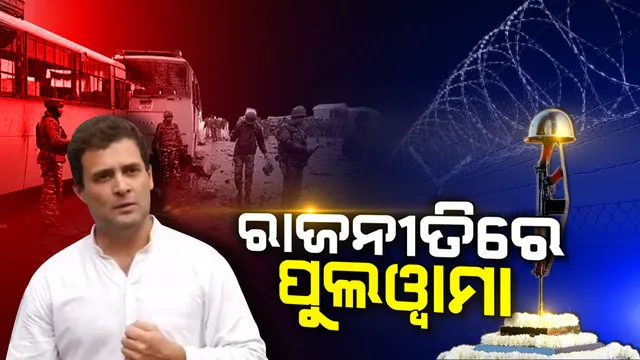 ପୁଲୱାମା ଆତଙ୍କବାଦୀ ଆକ୍ରମଣକୁ ନେଇ ରାଜନୀତି : ବର୍ଷପୂର୍ତ୍ତି ଅବସରରେ ସରକାରଙ୍କୁ ଘେରିଲେ ରାହୁଲ ଗାନ୍ଧି, ପଚାରିଲେ ଆକ୍ରମଣରୁ କାହାକୁ ମିଳିଛି ଫାଇଦା