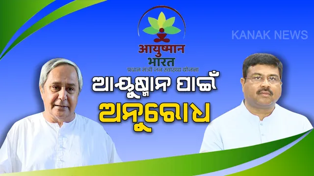 ଅମିତ ଶାହାଙ୍କ ଉପସ୍ଥିତିରେ ଆୟୁଷ୍ମାନ ପାଇଁ ନବୀନଙ୍କୁ ନିବେଦନ କଲେ ଧର୍ମେନ୍ଦ୍ର । କହିଲେ, କେନ୍ଦ୍ରରେ ଆୟୁଷ୍ମାନ ଗ୍ରହଣ କରୁ ଓଡ଼ିଶା ।