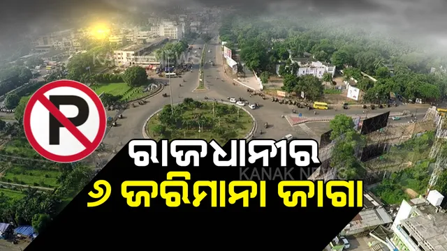 ଏଣିକି ଜାମ୍ କଲେ ଜରିମାନା...ରାଜଧାନୀରେ ଲାଗୁ ହେଲା ନୂଆ ପାର୍କିଂ କଟକଣା: ଭୁବନେଶ୍ୱରର ଏହି ୬ଟି ଛକରେ ଏବେ ଗାଡି ରଖିଲେ ୫ଶହ ଟଙ୍କା ଫାଇନ ସାଙ୍ଗକୁ ହରାଇପାରନ୍ତି ଗାଡି