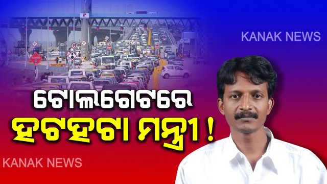 ହଟହଟା ହେଲେ ମନ୍ତ୍ରୀ ସୁଶାନ୍ତ ସିଂ । ଟୋଲ ଫି ପାଇଁ ଅଧରାତିରେ ମନ୍ତ୍ରୀଙ୍କୁ ଅଟକାଇଲେ କର୍ମଚାରୀ । ପ୍ରାୟ ୨ ଘଣ୍ଟା ଯାଏଁ ଚାଲିଲା ମନ୍ତ୍ରୀ କର୍ମଚାରୀଙ୍କ ଯୁକ୍ତିତର୍କ ?