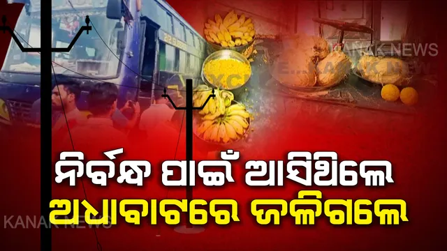 ନିର୍ବନ୍ଧ ପାଇଁ ଯାଉଥିବା ବେଳେ ଅଧା ବାଟରେ ଜଳିଗଲେ ବରଘର ଲୋକେ । ୧୧କେଭି ବିଦ୍ୟୁତ୍ ତାର ସଂସ୍ପର୍ଶରେ ଆସି ଜଳିଗଲା ବସ୍ । ୧୧ ଜଣଙ୍କ ମୃତ୍ୟୁ ସୂଚନା; ୩୦ରୁ ଅଧିକ ଯାତ୍ରୀ ମେଡିକାଲରେ ଭର୍ତ୍ତି, ସ୍ୱାସ୍ଥ୍ୟବସ୍ଥା ସଙ୍କଟାପନ୍ନ