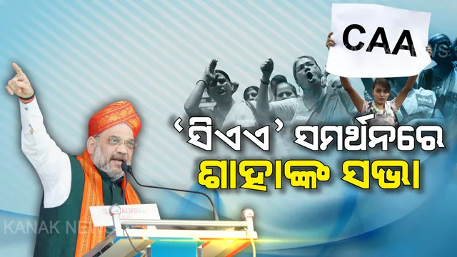 ଆଜି ଓଡିଶା ଆସୁଛନ୍ତି ଗୃହମନ୍ତ୍ରୀ ଅମିତ ଶାହ । ପୂର୍ବାଞ୍ଚଳ ଜୋନାଲ କାଉନସିଲ ବୈଠକରେ ଯୋଗଦେବେ । ଶାହଙ୍କ ସହ ଏକାଠି ବସିବେ ନବୀନ-ନୀତିଶ-ମମତା-ସୋରେନ । ବୈଠକ ପରେ ସିଏଏ ସମର୍ଥନ ସଭାରେ ସମ୍ବୋଧନ କରିବେ ଶାହ