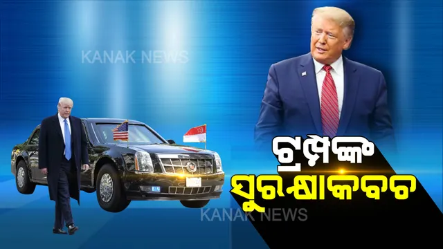 ଟ୍ରମ୍ପଙ୍କ ଅଭେଦ୍ୟ ସୁରକ୍ଷାକବଚ ‘ଦ ବିଷ୍ଟ’ । ଯାହା ଆକ୍ରମଣ ସମୟରେ ୧୮୦ ଡିଗ୍ରୀରେ ବୁଲିପାରିବ, ସହଜରେ ଫାଟିବନି ଚକା, ବିସ୍ଫୋରଣରୁ ରାଷ୍ଟ୍ରପତିଙ୍କୁ କରିବ ରକ୍ଷା । ଜାଣନ୍ତୁ ଆମେରିକା ରାଷ୍ଟ୍ରପତିଙ୍କ କାର ‘ବିଷ୍ଟ’ ସମ୍ପର୍କରେ କିଛି ।