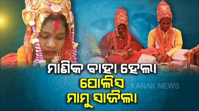ମନ ଜିଣିଲା ମାଣିକର ବାହାଘର: ଥାନାରୁ ଗଲା ମାମୁଘର ଭାର, ଆଶ୍ରମ ସାଜିଲା ଅନାଥ ଝିଅର ପରିବାର । ବାହାଘର ଦେଖି ବାଃ ବାଃ କହିଲେ ଲୋକେ...