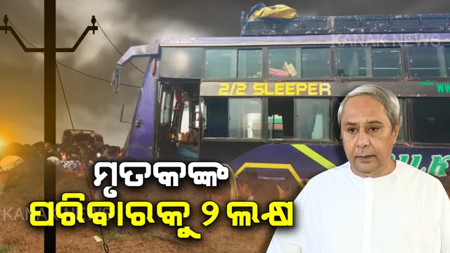 କେମିତି ଘଟିଲା ଏତେ ବଡ ଦୁର୍ଘଟଣା? କାରଣ ଖୋଜା ପରେ ସାମ୍ନାକୁ ଆସିଲା ସତ । ନିୟମଠାରୁ କମ୍ ଉଚ୍ଚତାରେ ଥିଲା ୧୧ କେଭି ବିଦ୍ୟୁତ ତାର । ତେଣୁ ସହଜରେ ବିଦ୍ୟୁତ୍ ସଂସ୍ପର୍ଶରେ ଆସିଯାଇଥିଲା ବସ୍