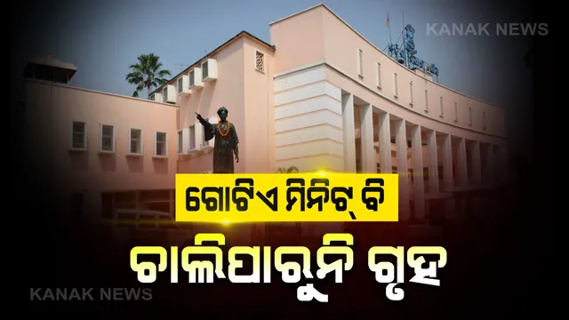 ବିଧାନସଭାରେ ବିରୋଧୀଙ୍କ ହଙ୍ଗାମା : ବାଚସ୍ପତିଙ୍କ ରୁଲିଂ ବିରୋଧରେ ଗୃହରେ ହଟ୍ଟଗୋଳ, ଦିନ ସାଢେ ୧୧ଟା ଯାଏଁ ଗୃହକୁ ମୁଲତବି