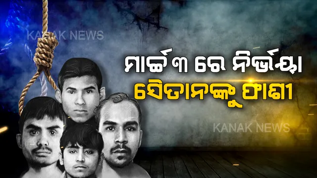 ଆସିଲା ମୃତ୍ୟୁର ନୂଆ ପରୱାନା । ଫାଶୀରେ ଝୁଲିବେ ନିର୍ଭୟା ଦୋଷୀ। ଆସନ୍ତା ମାର୍ଚ୍ଚ ୩ ତାରିଖ ସକାଳ ୬ଟାରେ ୪ ସୈତାନଙ୍କୁ ଦିଆଯିବ ଫାଶୀ