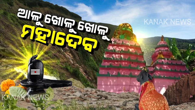 ମାଟି ତଳୁ ମହାଦେବ । ଆଳୁ ଖୋଳୁଖୋଳୁ ପଥରରେ ବାଜିଥିଲା ଶାବଳ, ବୋହିଥିଲା ଧାରଧାର ରକ୍ତ । ମାଟି ଖୋଳିଲା ପରେ ପାତାଳରୁ ବାହାରିଥିଲା କଳା ମଚମଚ ଶିବଲିଙ୍ଗ । ପଢନ୍ତୁ ଆନନ୍ଦପୁରରେ ଆବିର୍ଭୂତ ପ୍ରଭୁ ଉତ୍ତରେଶ୍ୱରଙ୍କ ଅଲୌକିକ କାହାଣୀ...