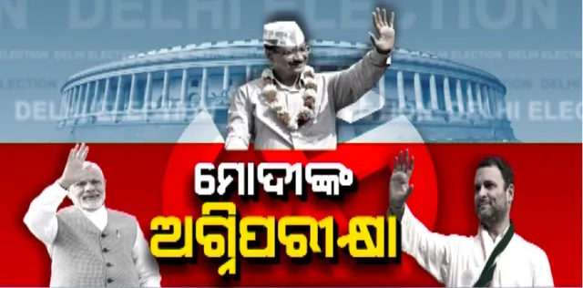 ଦିଲ୍ଲୀ ନିର୍ବାଚନ ପାଇଁ ଆରମ୍ଭ ହେଲା ମତଦାନ: ୬୭୨ ପ୍ରାର୍ଥୀଙ୍କ ଭାଗ୍ୟ ନିର୍ଦ୍ଧାରଣ କରିବେ ୧କୋଟି ୪୭ ଲକ୍ଷ ଭୋଟର; ଆପ-କଂଗ୍ରେସ ଓ ବିଜେପି ମଧ୍ୟରେ ତ୍ରିମୁଖୀ ଲଢେଇ