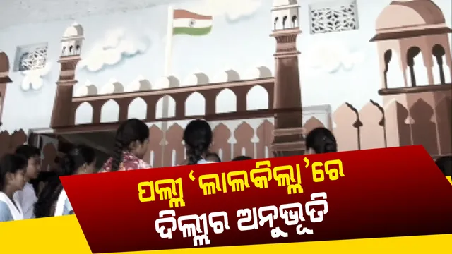 ପୁଣି ଚର୍ଚ୍ଚାରେ ମାଲକାନଗିରି: ପଲ୍ଲୀରେ ଦିଲ୍ଲୀର ଅନୁଭୂତି...ଚନ୍ଦ୍ରାୟନ, ରେଳଗାଡି, ଉଡାଜାହାଜ ପରେ ଏବେ  ଲାଲକିଲ୍ଲା ଭିତରେ ବସି ପାଠପଢାର ମଜା ନେଉଛନ୍ତି ଆଦିବାସୀ ଛାତ୍ରଛାତ୍ରୀ