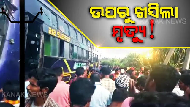 ମୃତ୍ୟୁର ତାର ଫିଙ୍ଗି ଜୀବନ ନେଇଗଲା ଯମ । ଅଧା ବାଟରେ ଅଟକିଗଲା ନୂଆ ସମ୍ପର୍କର ସ୍ୱପ୍ନ । ନିର୍ବନ୍ଧ ପାଇଁ ଯାଉଥିବା ବେଳେ ଦୁର୍ଘଟଣାରେ ଚାଲିଗଲା ନଅ ଜୀବନ...