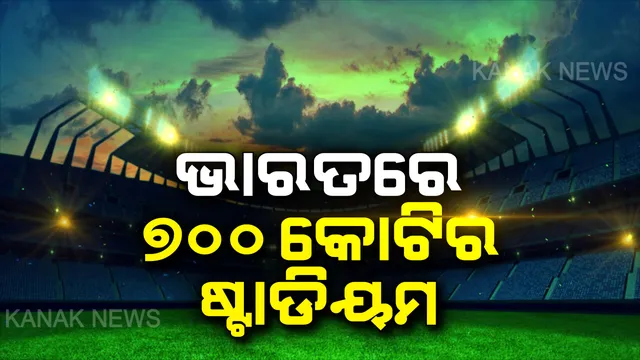 ଭାରତରେ ବିଶ୍ୱର ସବୁଠୁ ବଡ ଷ୍ଟାଡିୟମ । ଖର୍ଚ୍ଚ ହୋଇଛି ୭୦୦ କୋଟି, ଏମିତି ନିର୍ମାଣ ହୋଇଛି ଯେ, ବର୍ଷା ଯୋଗୁଁ ମଧ୍ୟ ବନ୍ଦ ହେବନି ଖେଳ ।