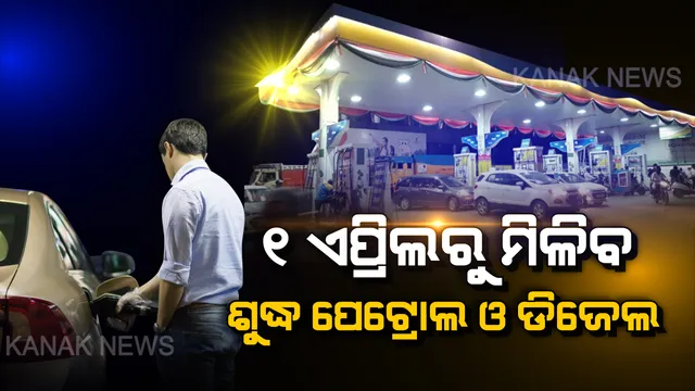 ଗାଡି ଚାଳକଙ୍କ ପାଇଁ ଖୁସିଖବର : ଏପ୍ରିଲ ୧ରୁ ଭାରତରେ ମିଳିବ ବିଶ୍ୱର ସବୁଠୁ ଶୁଦ୍ଧ ପେଟ୍ରୋଲ ଓ ଡିଜେଲ । ଜାଣନ୍ତୁ ଆପଣଙ୍କୁ କଣ ମିଳିବ ଫାଇଦା?