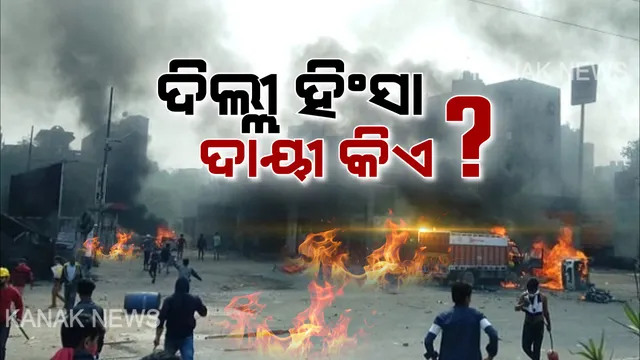 ଦିଲ୍ଲୀ ହିଂସାର କାରଣ ଖୋଜୁଛି ପୁଲିସ! ଆପ ନେତାଙ୍କ ଘର ଛାତ ଉପରୁ ମିଳିଲା ପେଟ୍ରୋଲ ବମ୍ ଓ ଏସିଡ୍, ଫ୍ୟାକ୍ଟ୍ରି ଓ ଘରକୁ ସିଲ୍ କଲା ପୋଲିସ । ହିଂସା ଉସୁକାଇବା ଅଭିଯୋଗରେ କଂଗ୍ରେସ ଓ ଆପ ନେତାଙ୍କ ନାଁରେ ମାମଲା ରୁଜୁ ।