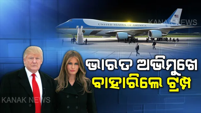 ଭାରତ ଅଭିମୁଖେ ବାହାରିଲେ ଟ୍ରମ୍ପ । ଗସ୍ତ ପୂର୍ବରୁ କହିଲେ, ମୋଦି ମୋର ଭଲ ବନ୍ଧୁ । 
