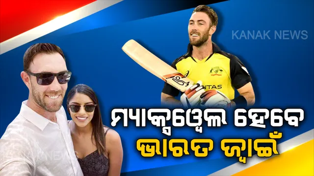 ଭାରତୀୟ ଯୁବତୀଙ୍କ ପ୍ରେମରେ କ୍ଲିନ ବୋଲ୍ଡ ହେଲେ ଅଷ୍ଟ୍ରେଲିଆ କ୍ରିକେଟର ଗ୍ଲେନ ମ୍ୟାକ୍ସୱେଲ । ନିବର୍ନ୍ଧ ସରିଲା, ଖୁବଶୀଘ୍ର ହାତକୁ ଦି ହାତ ହେବେ ମ୍ୟାକ୍ସୱେଲ, ଜାଣନ୍ତୁ କିଏ ଏହି ଯୁବତୀ