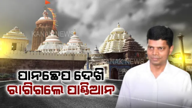 ଶ୍ରୀମନ୍ଦିରରେ ପାନଛେପ ଦେଖି ଭୀଷଣ ରାଗିଗଲେ ପାଣ୍ଡିଆନ । ଶ୍ରୀଜିଉଙ୍କ ଦର୍ଶନ ପାଇଁ ଯିବାବେଳେ ଏଭଳି ଦୃଶ୍ୟ ଦେଖି ଖପ୍ପା ହୋଇଗଲେ, ଚେତାବନୀ ଦେଲେ...?