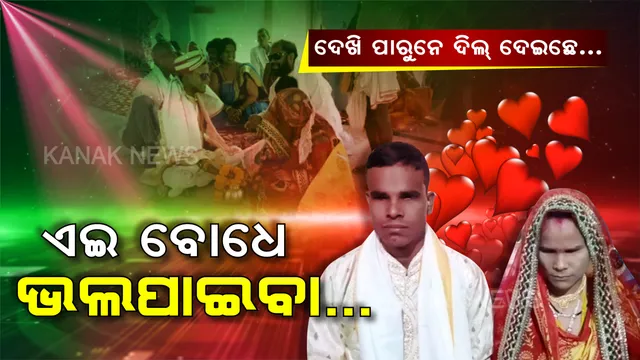 ମନେରହିବ ଏ ପ୍ରେମ କାହାଣୀ... ଆଖି ନାହିଁ ହେଲେ ହୃଦୟର ଆଖିରେ ଦୁହେଁ ଦୁହିଁଙ୍କୁ ଦେଖିଲେ, ହୋମ ନିଆଁକୁ ସାକ୍ଷୀ ରଖି ସାତ ଜନମର ସାଥି ପାଲଟିଲେ...