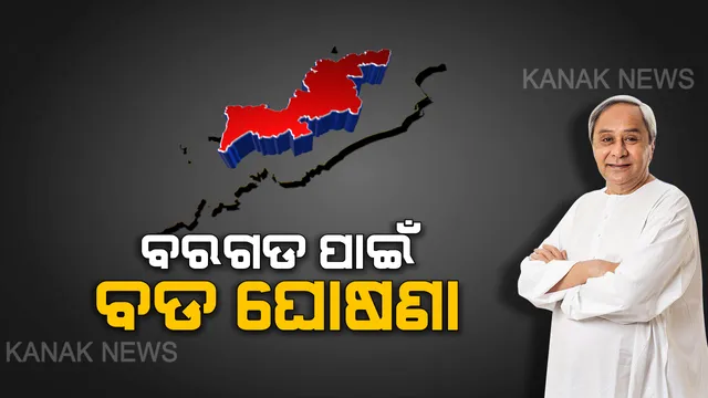ବରଗଡ ପାଇଁ ଡବଲ ଧମାକା ! ଦୁଇ ମାସରେ ଦୁଇଟି ଘୋଷଣା କଲେ ମୁଖ୍ୟମନ୍ତ୍ରୀ । କ୍ୟାନସର ହସ୍ପିଟାଲ ପରେ ଏବେ ହେବ ଅର୍ବାନ ସିଏଚସି