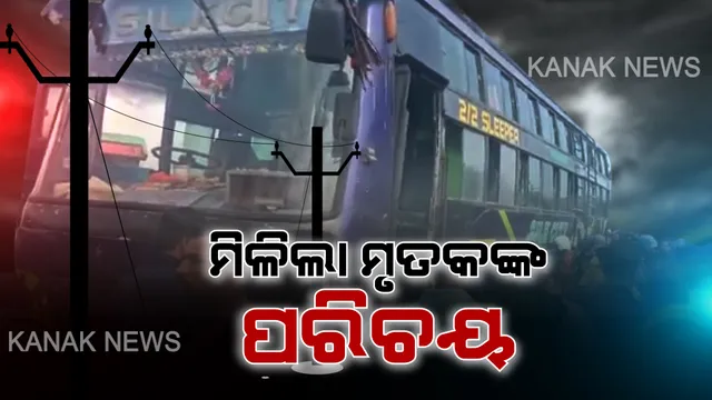 ବସ୍ ଦୁର୍ଘଟଣାରେ ମିଳିଲା ମୃତକଙ୍କ ପରିଚୟ । କାଳରୂପୀ କରେଣ୍ଟ ନେଇଗଲା ୯ଟି ଜୀବନ ।