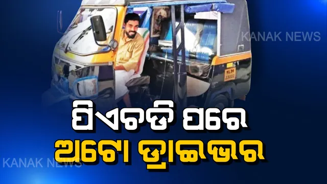 କାହିଁକି ପିଏଚଡି କରି ଅଟୋ ଚଳାଉଛନ୍ତି ଯୁବକ ? ଯୁବକଙ୍କ ମୁହଁରେ ନିଜ ଅଟୋ ଚଳାଇବାର କାହାଣୀ ଶୁଣିଲେ ଆପଣ ବି ଆଶ୍ଚର୍ଯ୍ୟ ହୋଇଯିବେ ।