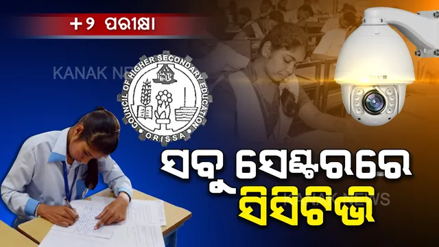 କ୍ୟାମେରା ରୋକିବ କପି: ସିସିଟିଭି ନଜରରେ ରହିବ ସବୁ ପରୀକ୍ଷା କେନ୍ଦ୍ର । ଯୁକ୍ତ ୨ ପରୀକ୍ଷାରେ ବିଭ୍ରାଟ ନହେବାକୁ ୧୧୪୩ଟି କେନ୍ଦ୍ର ଜଗିବ ସିସିଟିଭି । ପରୀକ୍ଷା ବେଳେ ପହରା ଦେବେ ପୋଲିସ