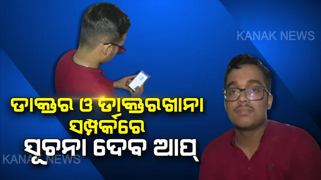 ନବମ ଶ୍ରେଣୀ ଛାତ୍ରଙ୍କ ସ୍ୱାସ୍ଥ୍ୟସେବା ଚିନ୍ତା : ବାଲେଶ୍ୱରର ସୌରଭ ପାଢୀ ତିଆରି କଲେ ମୋବାଇଲ ଆପ୍, ଘରେ ବସି ସ୍ୱାସ୍ଥ୍ୟ ପରୀକ୍ଷା ଓ ନିକଟସ୍ଥ ଡାକ୍ତରଖାନାରରୁ ଚିକିତ୍ସା ପାଇପାରିବେ ରୋଗୀ