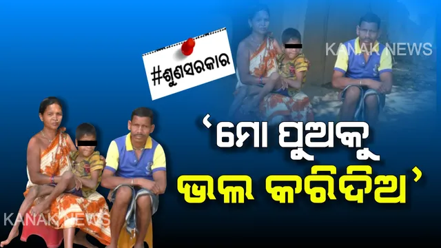 ଦାରିଦ୍ର୍ୟତା ଆଣିଛି ଦୁଃଖ ପରେ ଦୁଃଖ ! ମାନସିକ ବିକୃତ ପୁଅର ଚିକିତ୍ସା ପାଇଁ ଅର୍ଥ ସାଜିଛି ବାଧକ, ଅସହାୟ ଆଦିବାସୀ ପରିବାର ଆଖିରୁ ଲୁହ ପୋଛିବ କିଏ ?