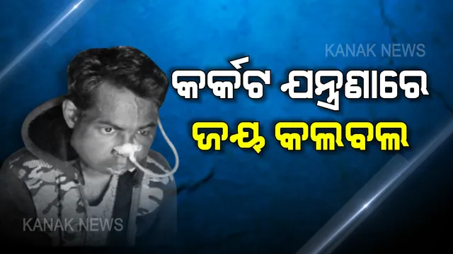କର୍କଟ ରୋଗର କରୁଣ କାହାଣୀ: ଘରର ଏକମାତ୍ର ଭରସାକୁ କର୍କଟ କରୁଛି କଲବଲ, ଚିକିତ୍ସା ବାଟରେ ଅର୍ଥ ସାଜିଛି ଅଡୁଆ, ଗରିବର ଦୁଃଖ ଶୁଣିବାକୁ ପରିବାରର ଗୁହାରୀ