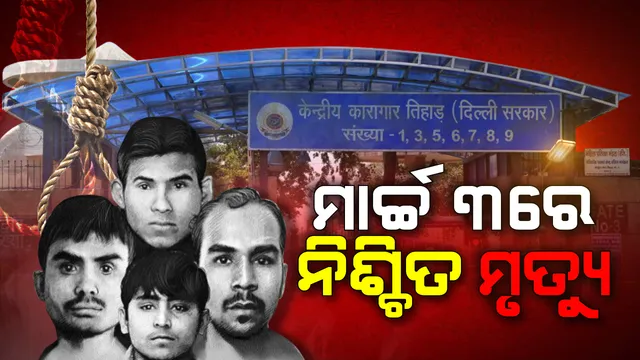 ବହୁତ ଖେଳିଲ ଆଇନ ସହ ଲୁଚକାଳି ! ସୈତାନଙ୍କ ସବୁ ସୁଯୋଗ ଶେଷ, ଫାଶୀର ଫାଶରୁ ଆଉ ବର୍ତ୍ତିପାରିବେନି ନିର୍ଭୟାର ୪ ଦୋଷୀ ।