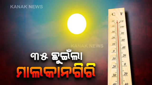 ଫେବୃଆରୀ ତୃତୀୟ ସପ୍ତାହରୁ ବଢୁଛି ତାତି । ମାଲକାନଗିରି ତାପମାତ୍ରା ଛୁଇଁଲା ୩୫ ଡିଗ୍ରୀ : ସକାଳୁ ସକାଳୁ ଅସହ୍ୟ ହେଲାଣି ଖରା