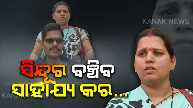 ଆମେ ଥିବା ଯାଏଁ ତୋର କିଛି ହେବନି... ସ୍ୱାମୀଙ୍କୁ ବଞ୍ଚାଇବାକୁ ସ୍ତ୍ରୀର ଗୁହାରୀ ଶୁଣି ରହି ପାରିଲେନି ବନ୍ଧୁ । ହାତ ମିଳାଇଲେ, ସାଙ୍ଗକୁ ବଞ୍ଚାଇବାକୁ ଆଗେଇ ଆସିଲେ । ହେଲେ ହାଇକୋର୍ଟଙ୍କ ନିଷ୍ପତ୍ତି ଉପରେ ଝୁଲୁଛି ଜୀବନ...