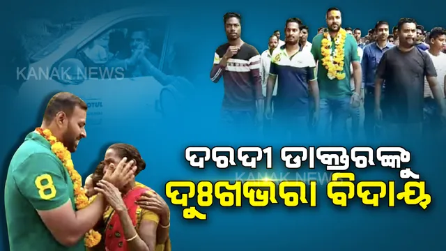 ତମେ ଯାଅନି ଡାକ୍ତର ବାବୁ, ଯାଅନି... ସେବା କରି ସ୍ନେହରେ ବାନ୍ଧି ଦେଇଥିବା ଡାକ୍ତରଙ୍କୁ କାନ୍ଦି କାନ୍ଦି ବିଦାୟ ଦେଉଛନ୍ତି ସ୍ଥାନୀୟ ଲୋକେ । କଳାହାଣ୍ଡି ଥୁଆମୁଳ ରାମପୁରରୁ ଆସିଲା ଆଖି ଭିଜେଇ ଦେଲା ଭଳି ଚିତ୍ର