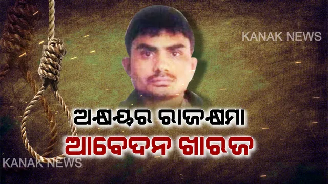 ସରିଲା ନିର୍ଭୟା ଗଣଦୁଷ୍କର୍ମର ସୈତାନ ଅକ୍ଷୟର ଲାଇଫ୍ ଲାଇନ୍ । ଅକ୍ଷୟର ରାଜକ୍ଷମା ଆବେଦନ ଖାରଜ କଲେ ରାଷ୍ଟ୍ରପତି ।