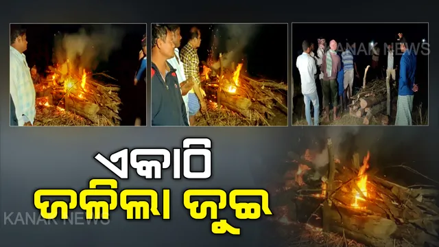 ଏକାଠି ଜଳିଲା ଜୁଇ । ଗାଁ ମଶାଣିରେ ଏକା ସାଙ୍ଗରେ ଜଳିଲା ୮ ଜଣଙ୍କ ଚିତା । ଅନ୍ତିମ ସଂସ୍କାର ବେଳେ ଲୁହରେ ଭିଜିଲା, କାନ୍ଦ ବୋବାଳିରେ ଫାଟି ପଡିଲା ଗାଁ...